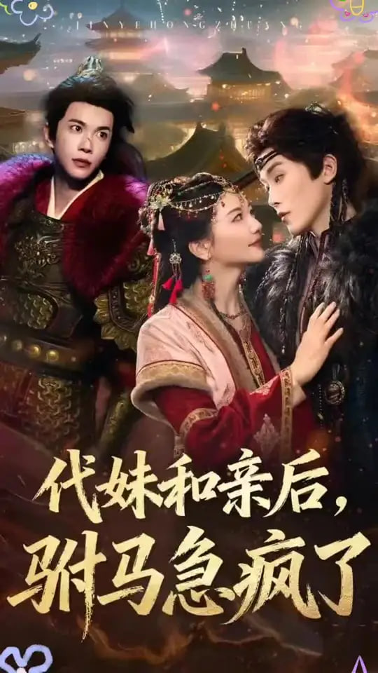 代妹和亲后驸马急疯了封面