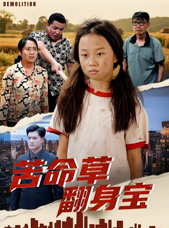 苦命草翻身宝封面