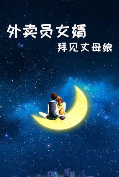 外卖员女婿拜见丈母娘封面