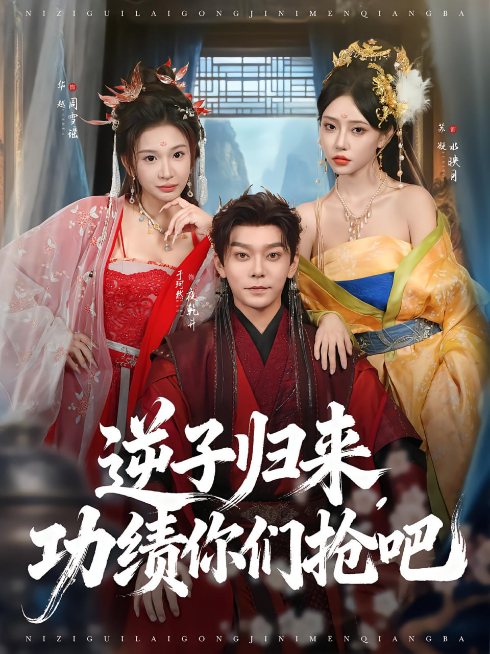 逆子归来功绩你们抢吧封面