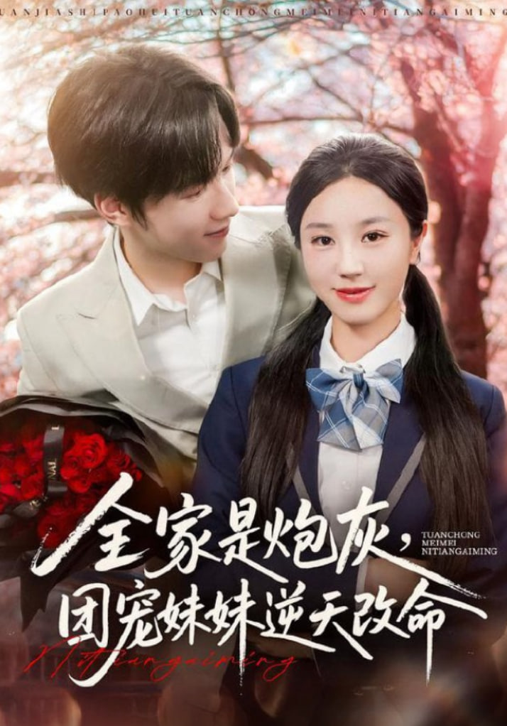 全家是炮灰团宠妹妹逆天改命封面