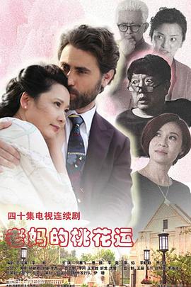 老妈的桃花运封面