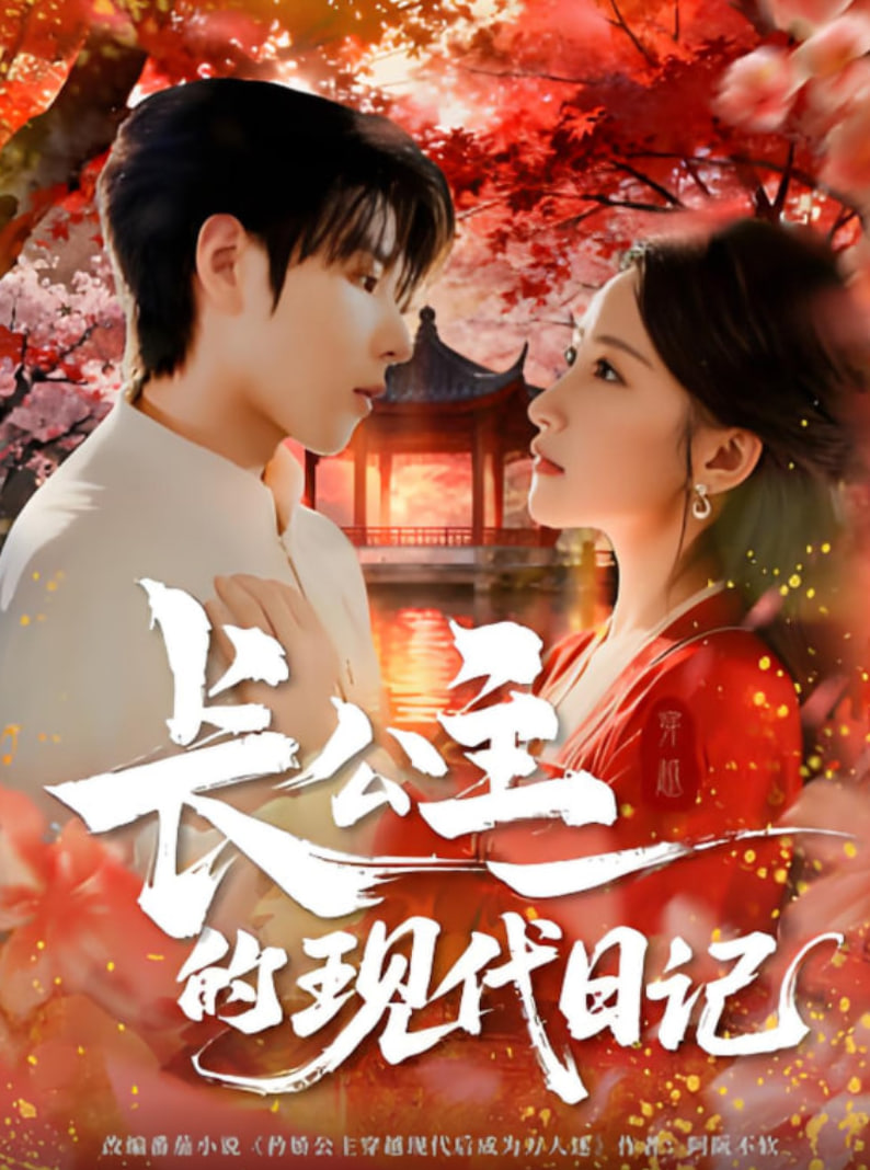 长公主的现代日记封面