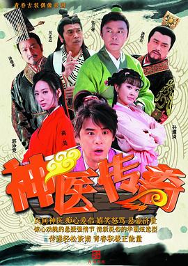 神医传奇封面