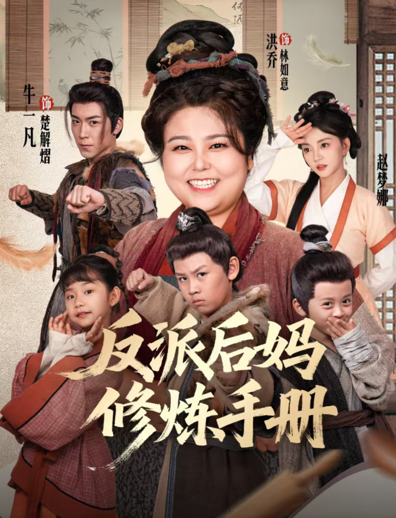 反派后妈修炼手册封面
