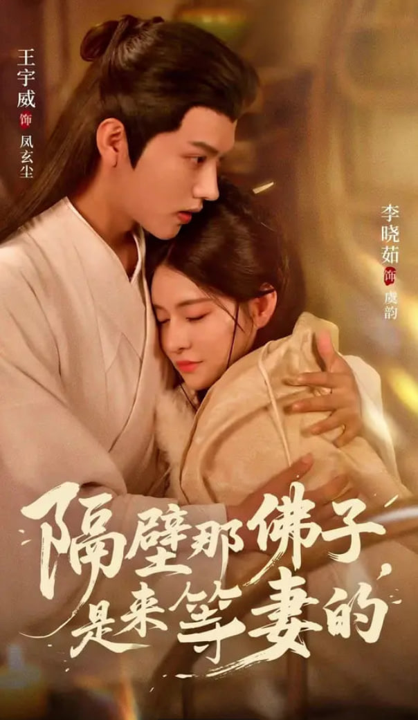 隔壁那佛子是来等妻的封面
