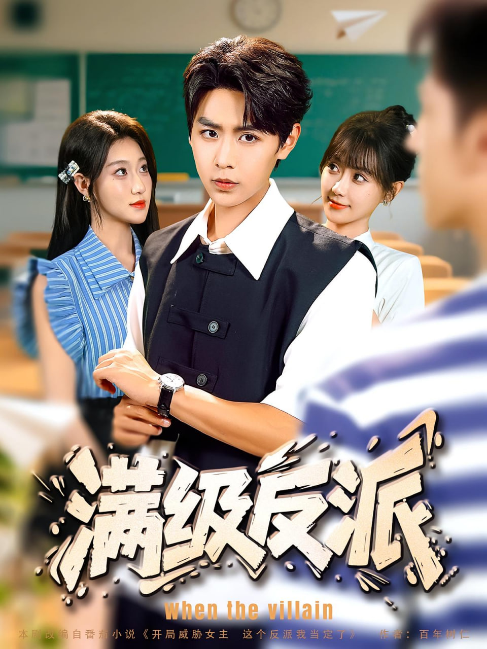 满级反派封面