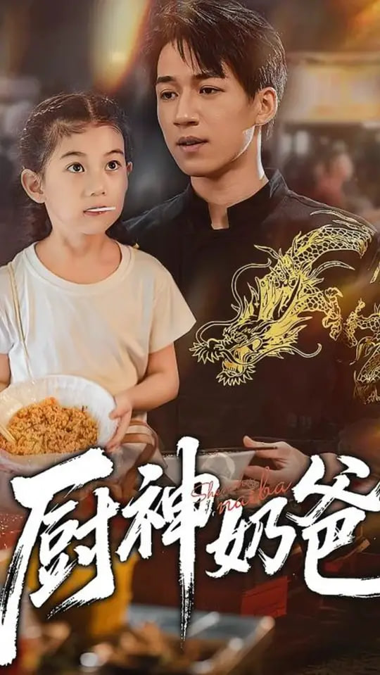 厨神奶爸封面