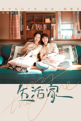 生活家封面