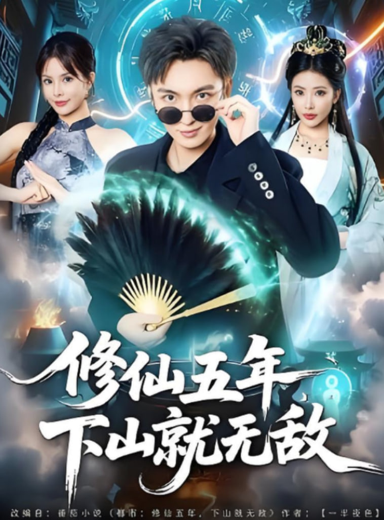 修仙五年下山就无敌封面
