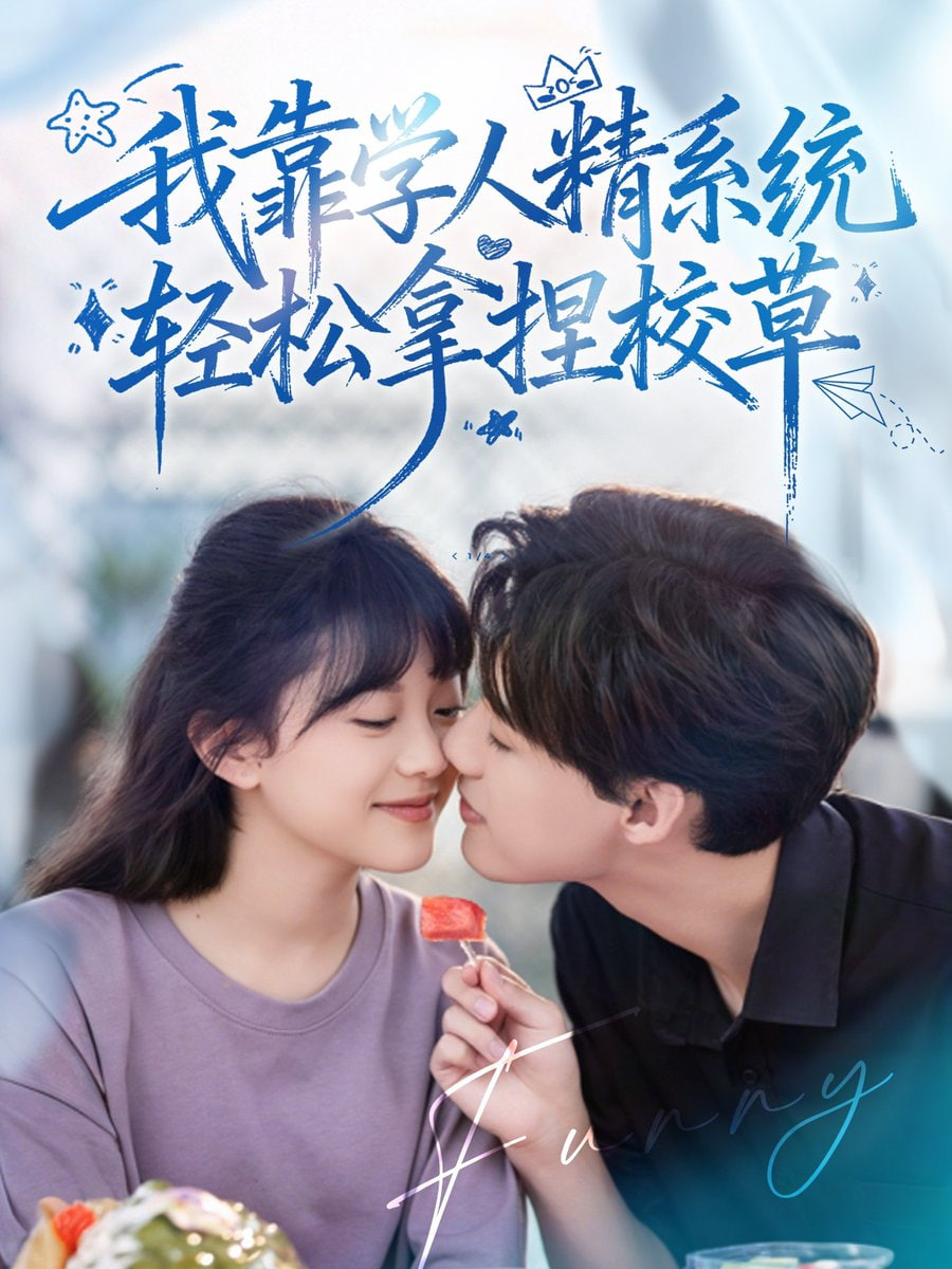 好笑吗我只看到个绝望的学人精（我靠学人精系统轻松拿捏校草）封面