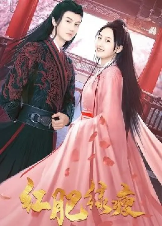 红肥绿瘦封面