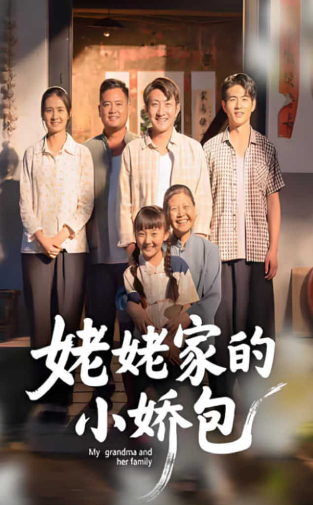 姥姥家的小娇包封面