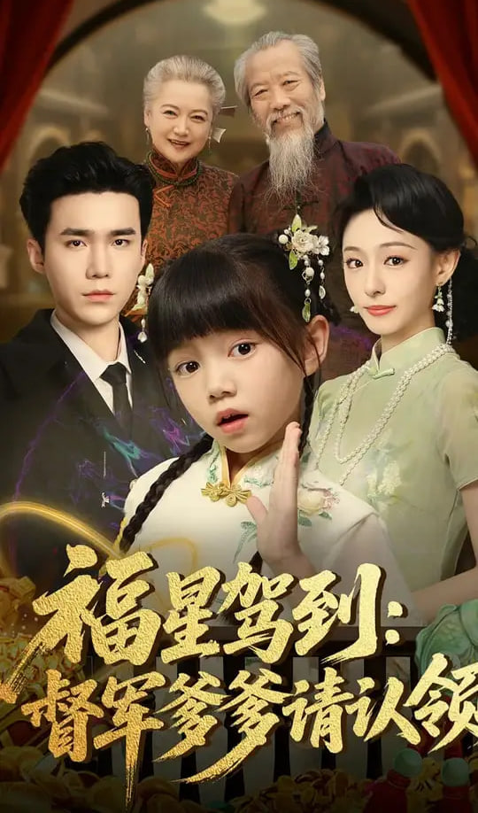 福星驾到督军爹爹请认领封面