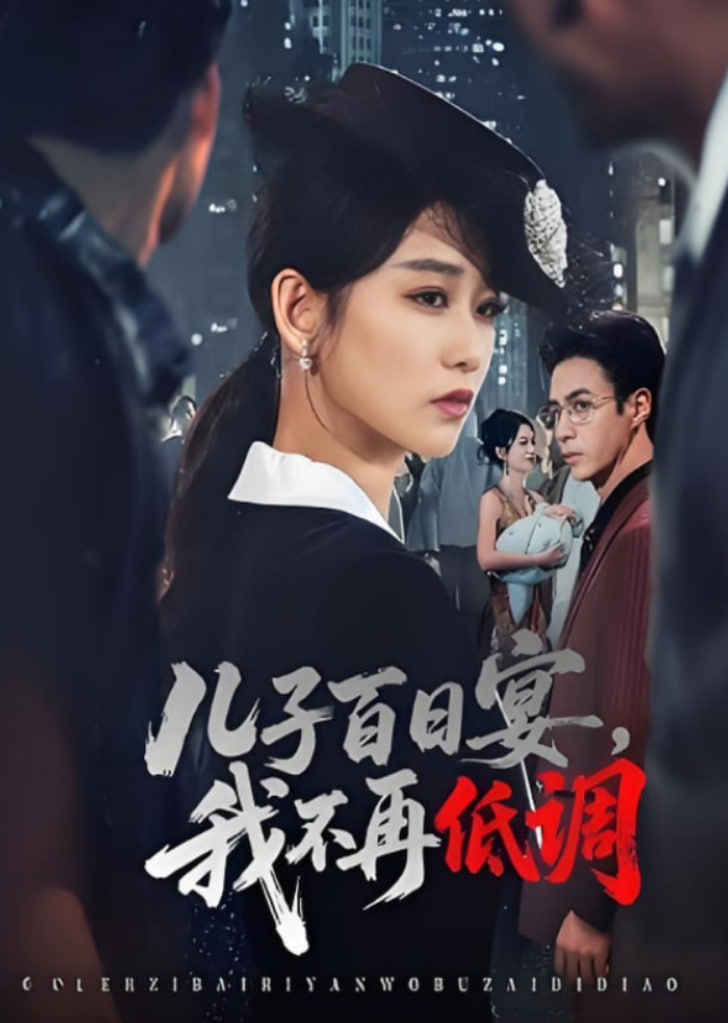 儿子百日宴我不再低调封面