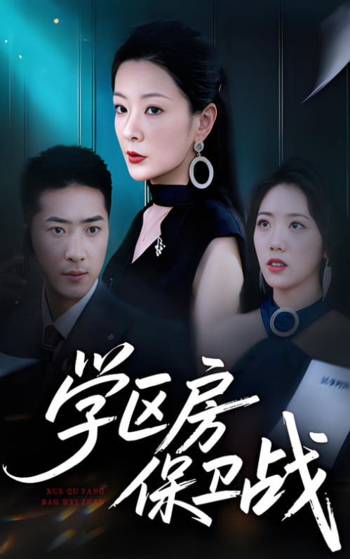 学区房保卫战（学区房的风波）封面