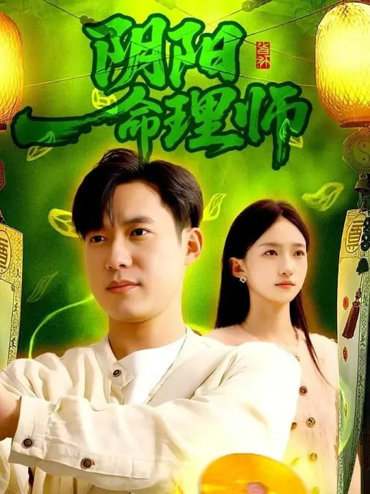 阴阳命理师封面