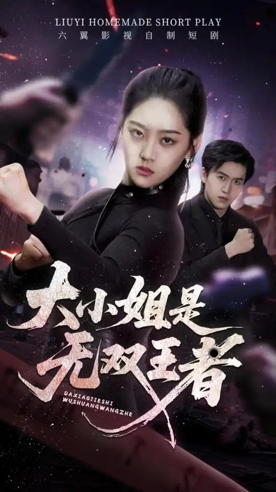 大小姐是无双王者封面