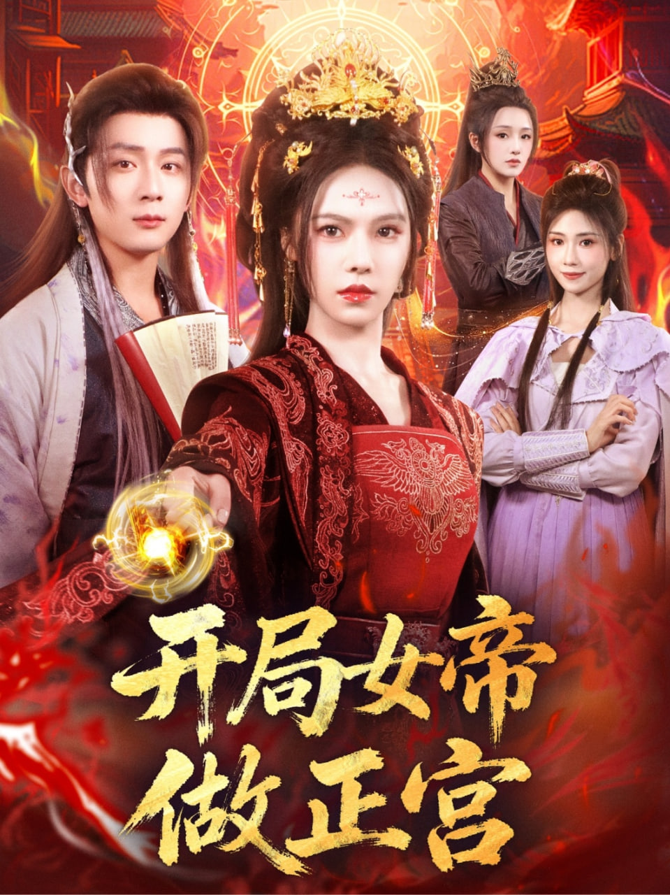 开局女帝做正宫封面