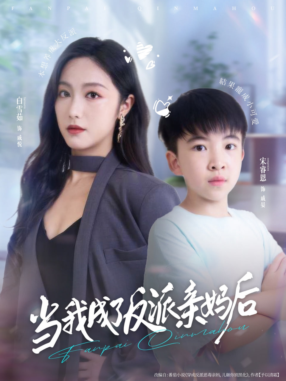 当我成了反派亲妈后封面