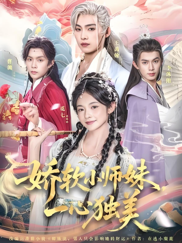 娇软小师妹一心独美封面