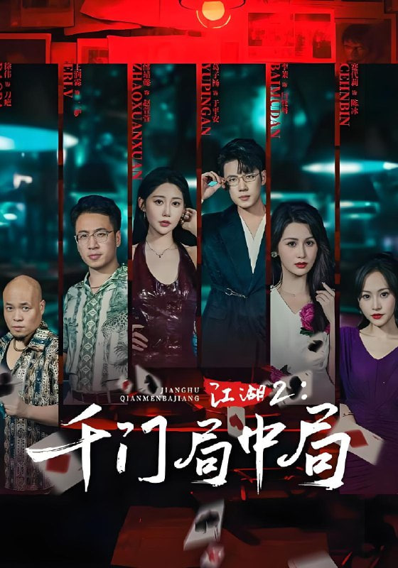 江湖2千门局中局封面