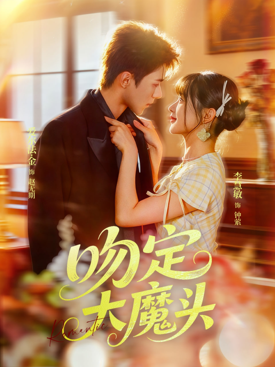 吻定大魔头封面