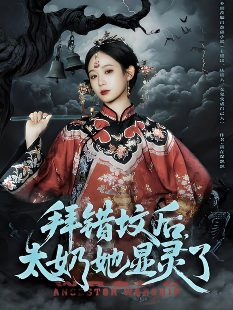 拜错坟后太奶她显灵了封面
