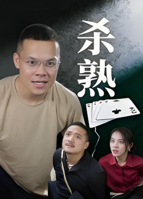 杀熟封面