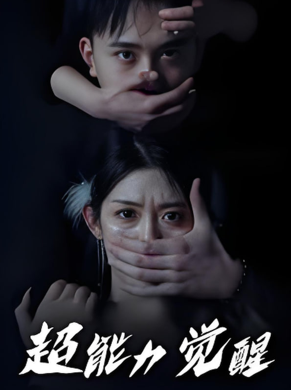 超能力觉醒封面