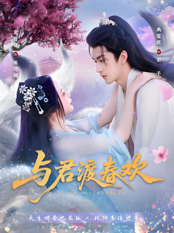 与君渡春欢封面
