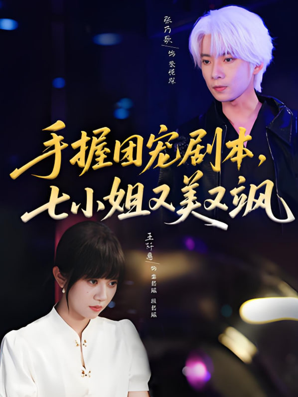 手握团宠剧本，七小姐又美又飒封面