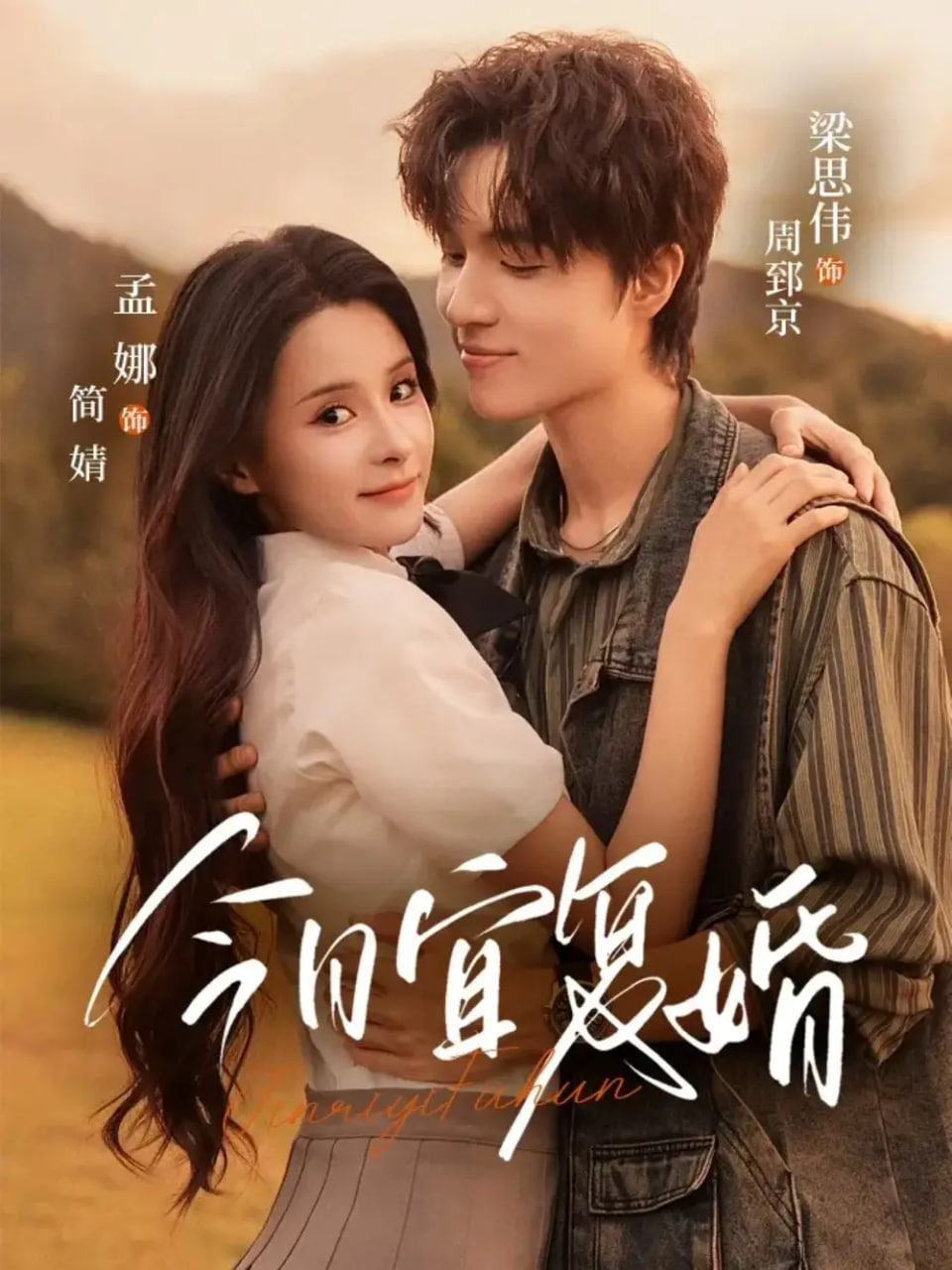 今日宜复婚封面