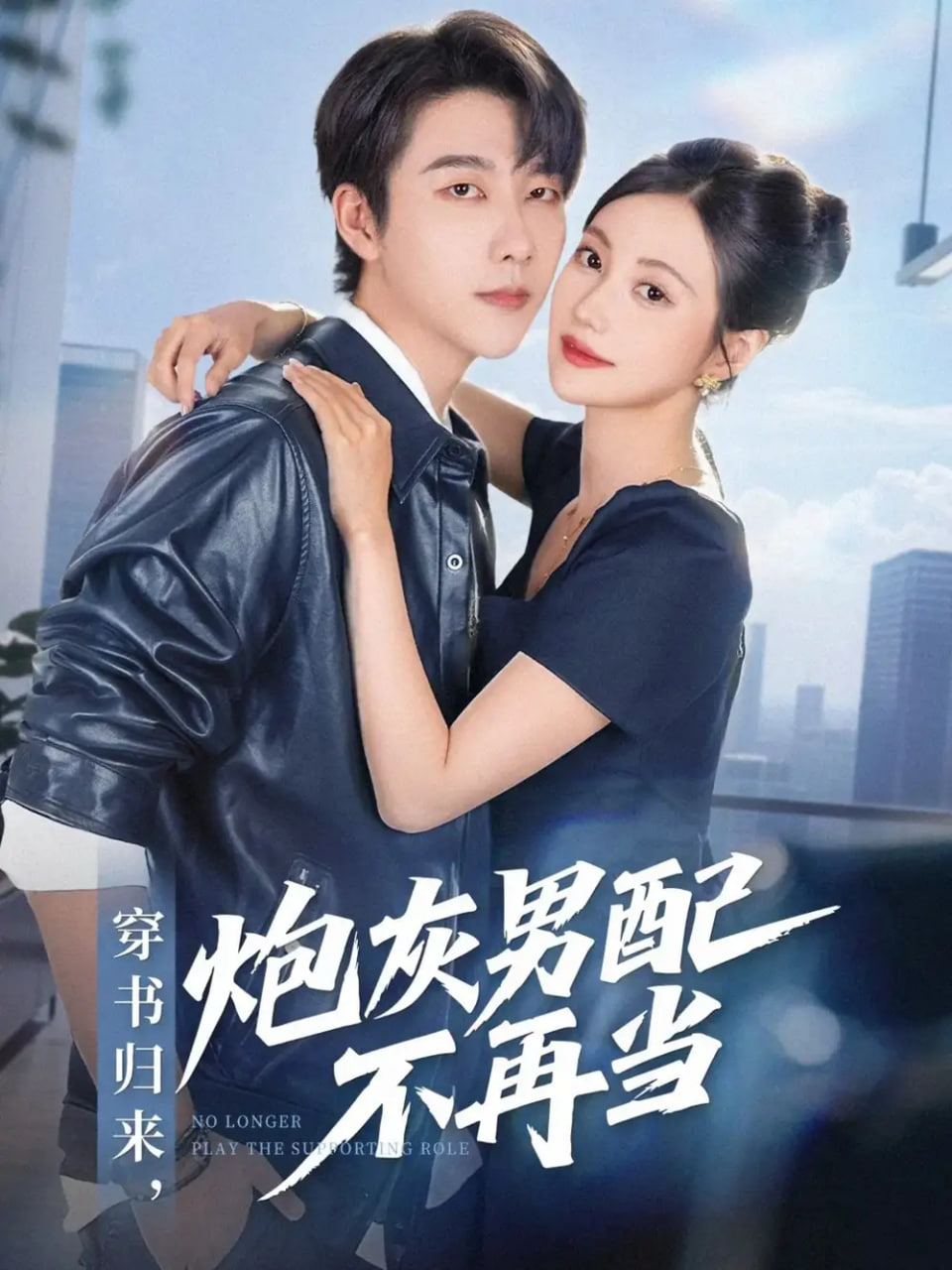穿书归来炮灰男配不再当封面