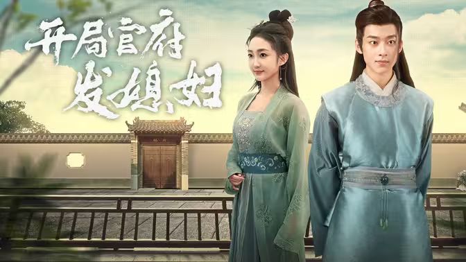 开局官府发老婆 (天命王侯）（寒门枭士）封面