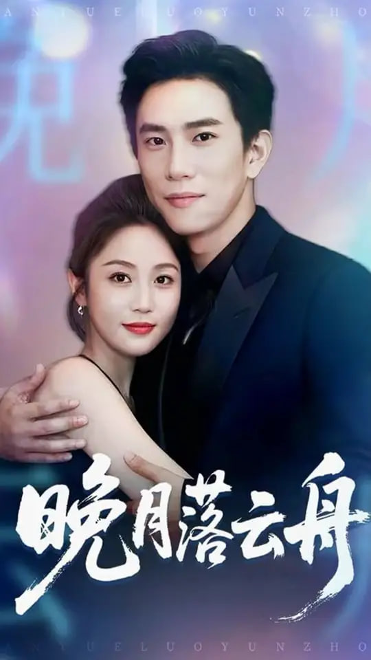晚月落云舟封面