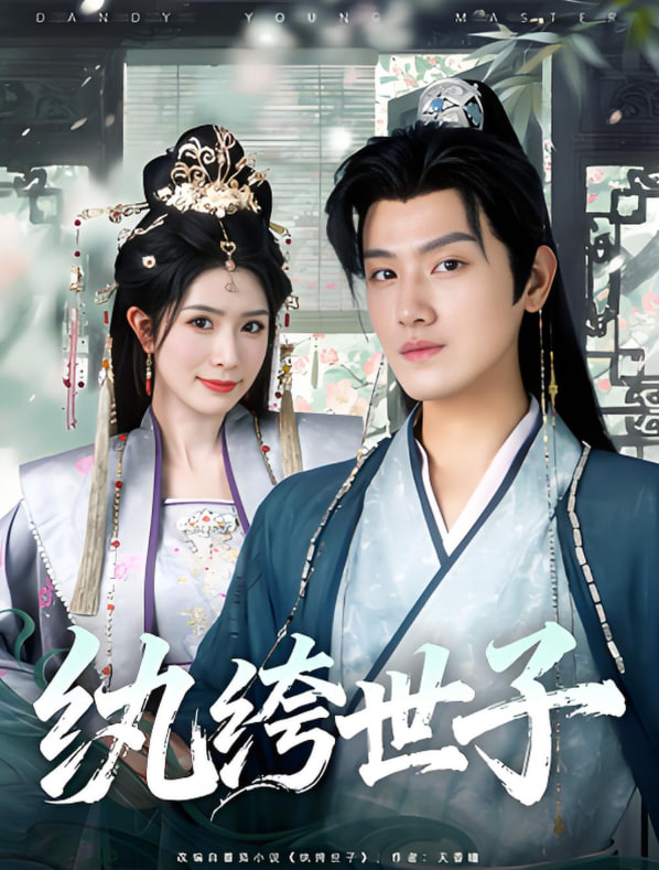 纨绔世子封面