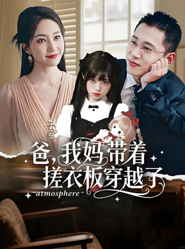 爸我妈带着搓衣板穿越了封面