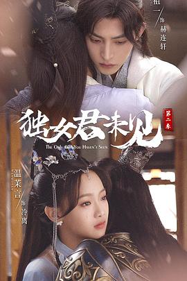 独女君未见 第二季封面