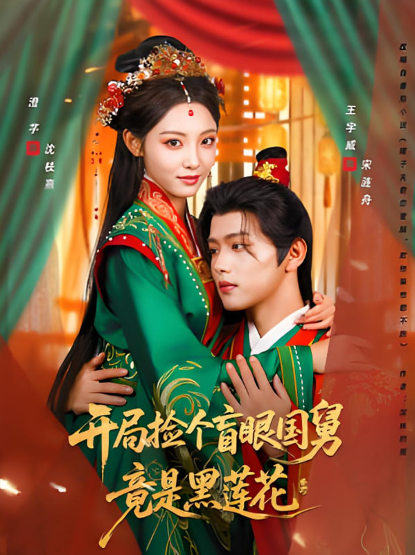 开局捡个盲眼国舅竟是黑莲花封面