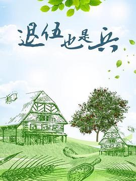 退伍也是兵封面