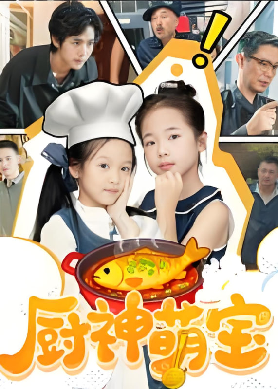 厨神萌宝封面