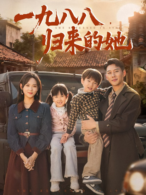 一九八八归来的她封面
