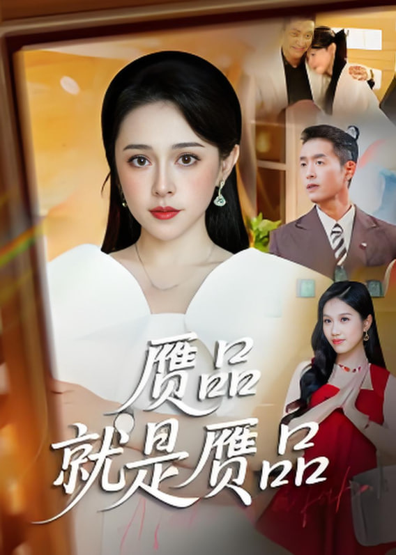 赝品就是赝品封面