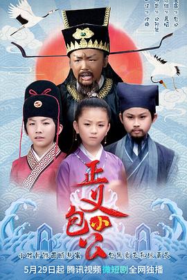 正义小包公封面