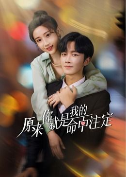原来你就是我的命中注定封面