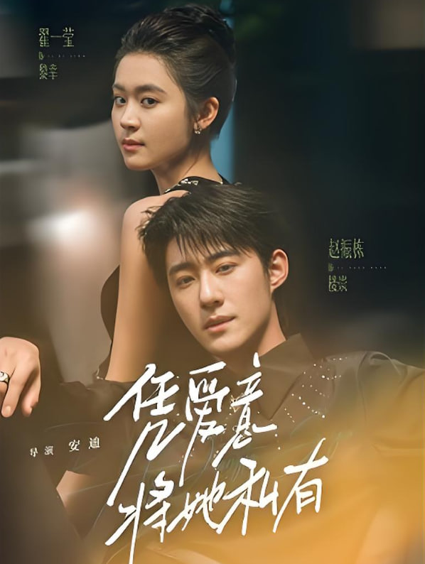 凭爱意将她私有封面