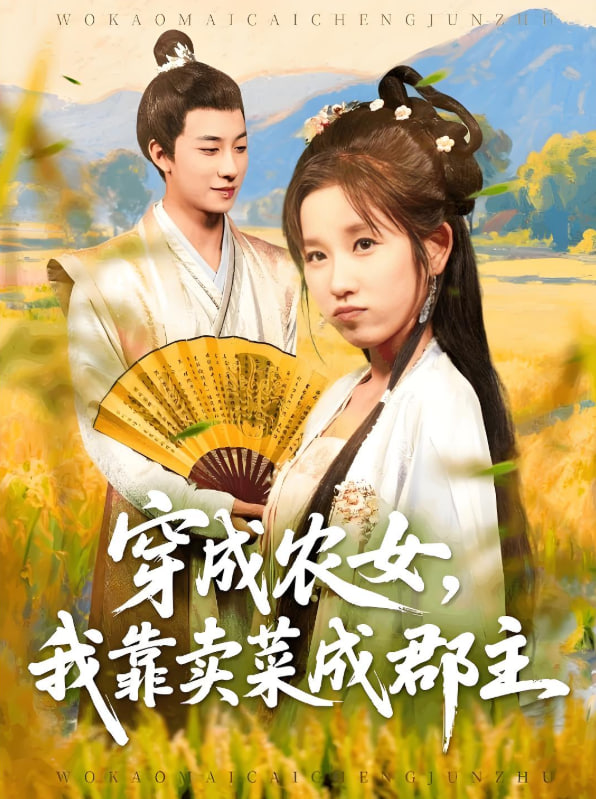 穿越农女我靠卖菜成郡主封面