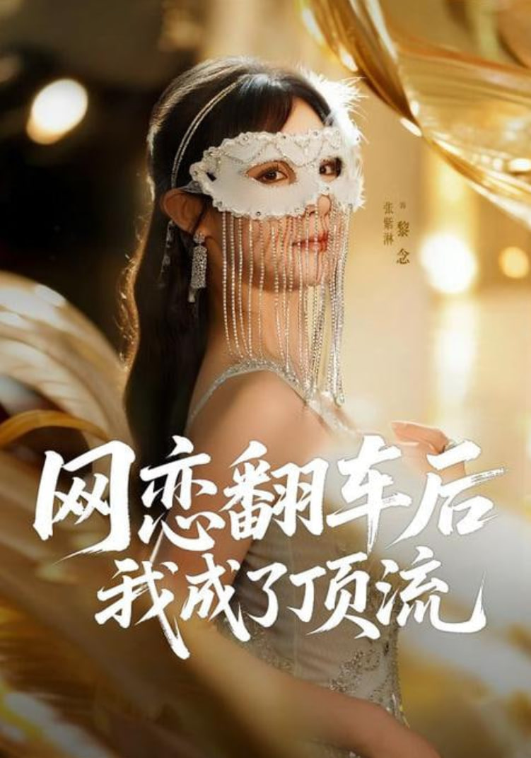网恋翻车后我成了顶流封面