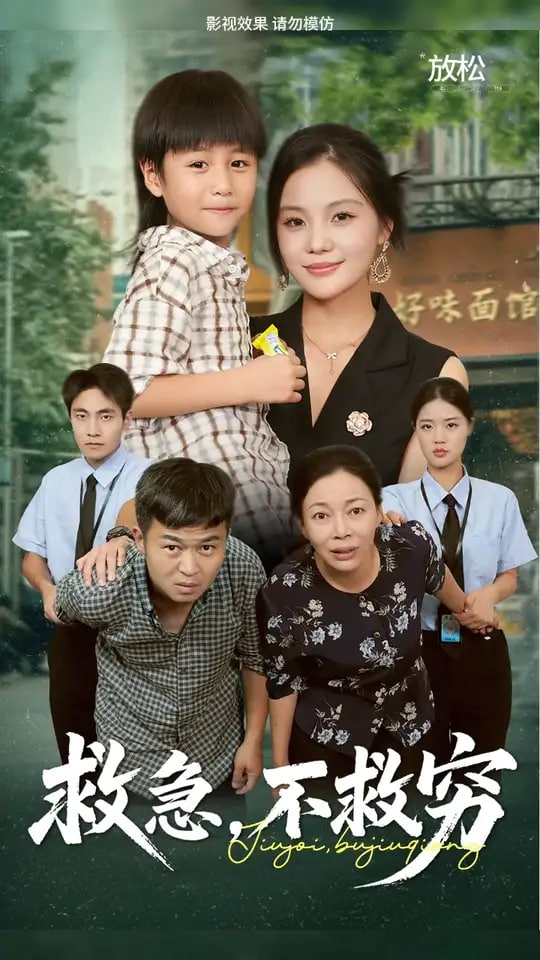 救急不救穷封面
